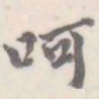 朱文钧呵书法图片