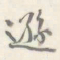 朱文钧逊书法图片