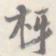 朱文钧枰书法图片