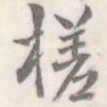 朱文钧槎书法图片