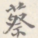 朱文钧蔡书法图片