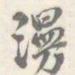 朱文钧漫书法图片