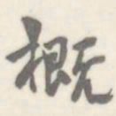 朱文钧概书法图片