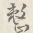 朱文钧整书法图片