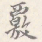 朱文钧覈书法图片