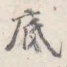 朱文钧底书法图片