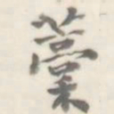 朱文钧稿书法图片