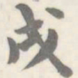 朱文钧戌书法图片