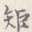 朱文钧矩书法图片