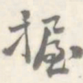 朱文钧握书法图片