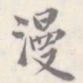 朱文钧漫书法图片
