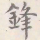 朱文钧锋书法图片