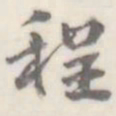 朱文钧程书法图片