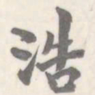 朱文钧浩书法图片