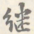 朱文钧继书法图片