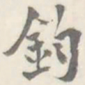 朱文钧钧书法图片