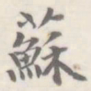 朱文钧苏书法图片