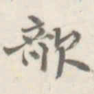 朱文钧欹书法图片