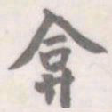 朱文钧弇书法图片