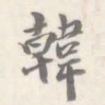 朱文钧韩书法图片