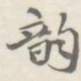 朱文钧韵书法图片