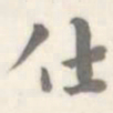 朱文钧仕书法图片