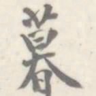朱文钧暮书法图片