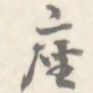 朱文钧座书法图片