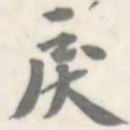 朱文钧戾书法图片