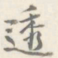 朱文钧透书法图片