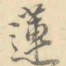 莲书法图片