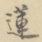 莲书法图片
