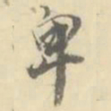 卑书法图片