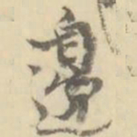边书法图片