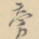 旁书法图片
