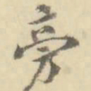 旁书法图片