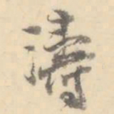 涛书法图片