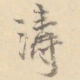 涛书法图片