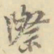 际书法图片