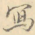 写书法图片