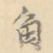 角书法图片