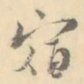 宿书法图片