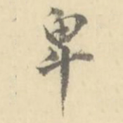 卑书法图片
