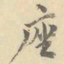 座书法图片