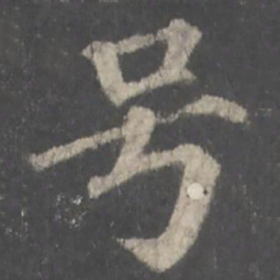 颜真卿号书法图片