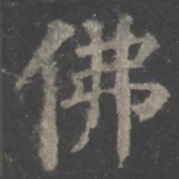 颜真卿佛书法图片