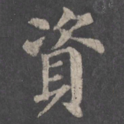 颜真卿资书法图片