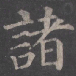 颜真卿诸书法图片