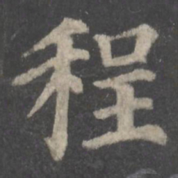 颜真卿程书法图片