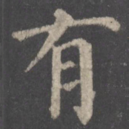 颜真卿有书法图片